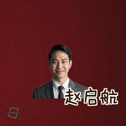 赵启航