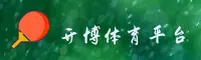 开博体育(KaiBo)官方网站 - 正版平台入口